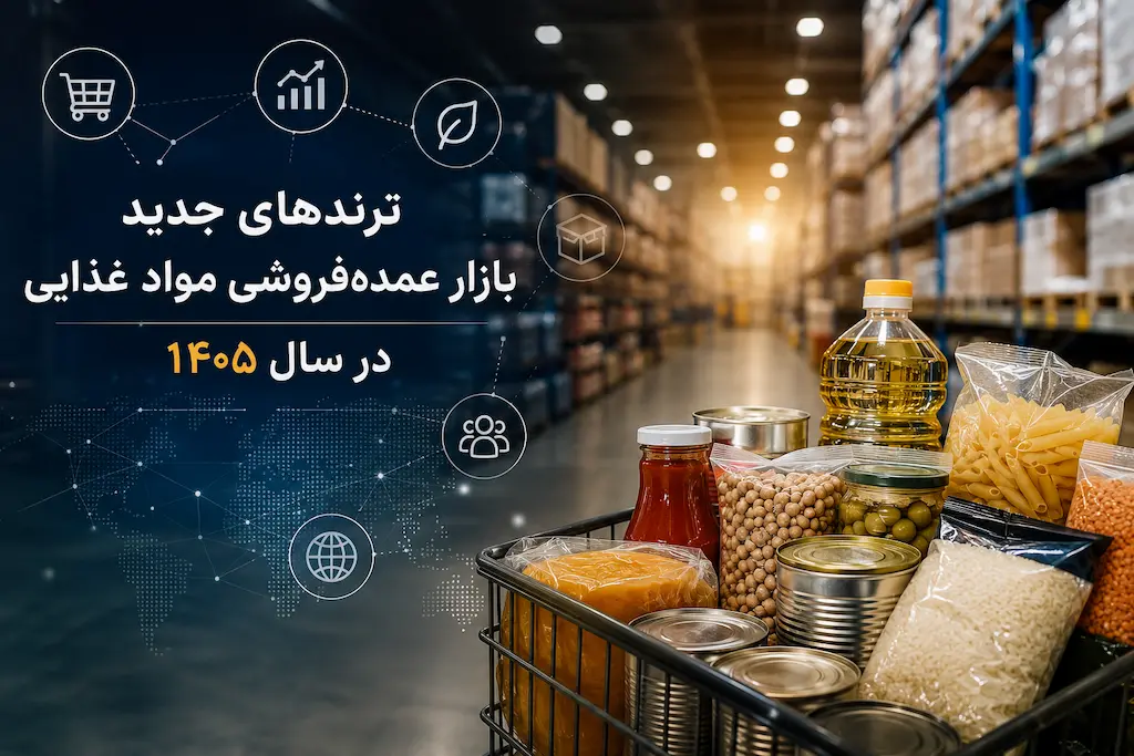 ترندهای جدید بازار عمده‌فروشی مواد غذایی در سال 1405