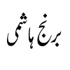 هاشمی Hashemi