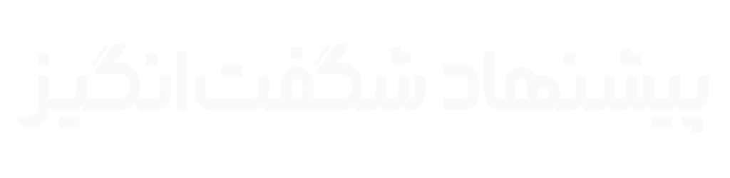 پیشنهاد شگفت انگیز
