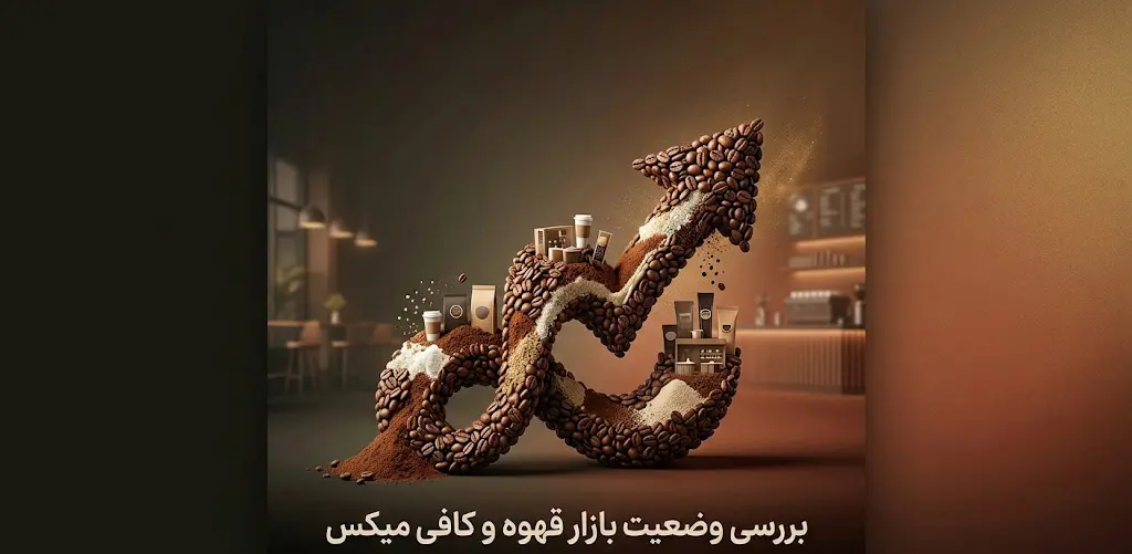 بررسی وضعیت بازار قهوه و کافی میکس